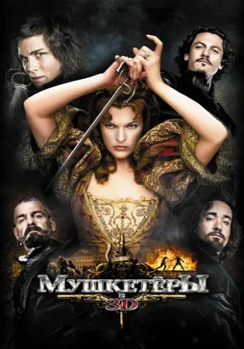 Постер к фильму Мушкетёры